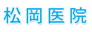 松岡医院 神戸市北区鈴蘭台北町 神戸親和大学前 内科 小児科