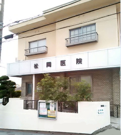 松岡医院 外観