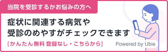 受診するかお悩みの方へ