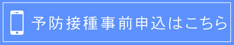 予防接種事前申込はこちら