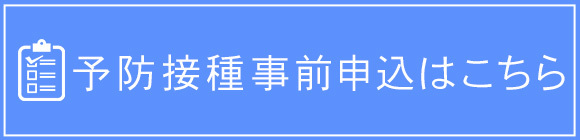 予防接種事前申込はこちら